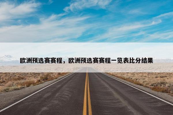 欧洲预选赛赛程，欧洲预选赛赛程一览表比分结果