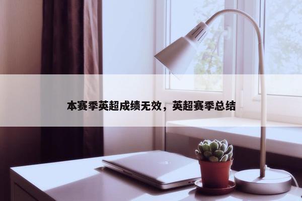 本赛季英超成绩无效，英超赛季总结