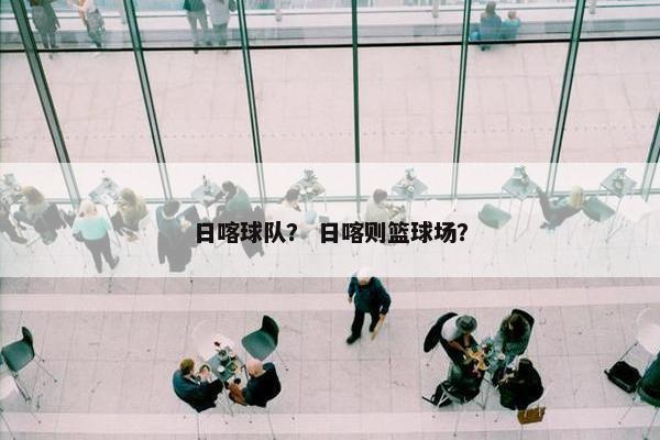 日喀球队？ 日喀则篮球场？