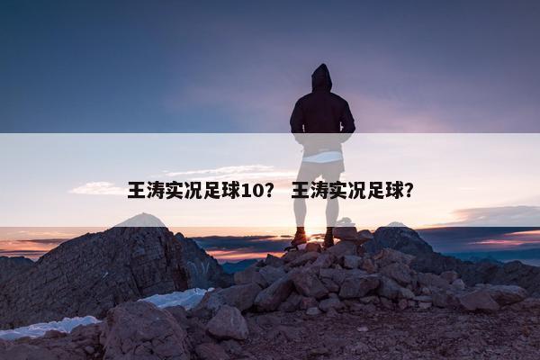 王涛实况足球10？ 王涛实况足球？