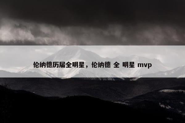 伦纳德历届全明星，伦纳德 全 明星 mvp