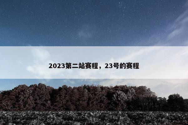2023第二站赛程，23号的赛程