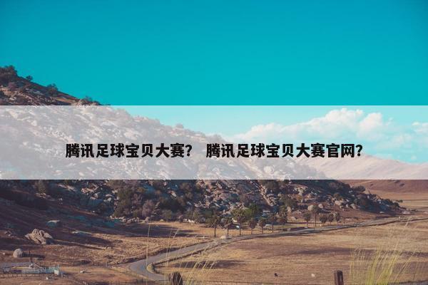 腾讯足球宝贝大赛？ 腾讯足球宝贝大赛官网？