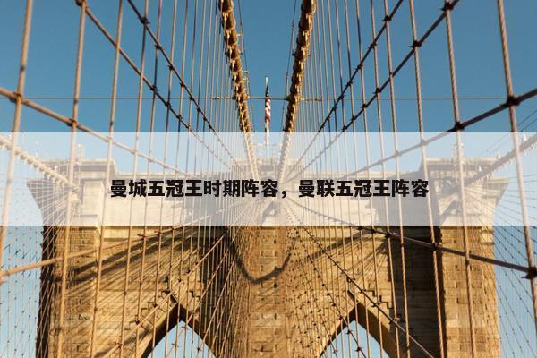 曼城五冠王时期阵容，曼联五冠王阵容