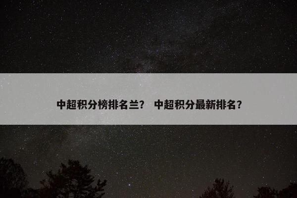 中超积分榜排名兰？ 中超积分最新排名？