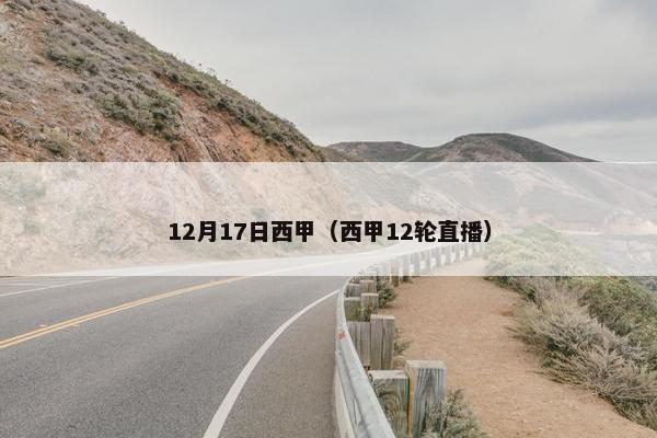 12月17日西甲（西甲12轮直播）