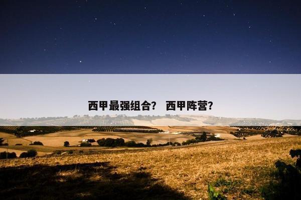 西甲最强组合？ 西甲阵营？