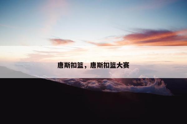 唐斯扣篮，唐斯扣篮大赛