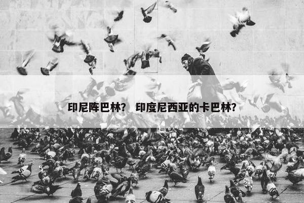 印尼阵巴林？ 印度尼西亚的卡巴林？