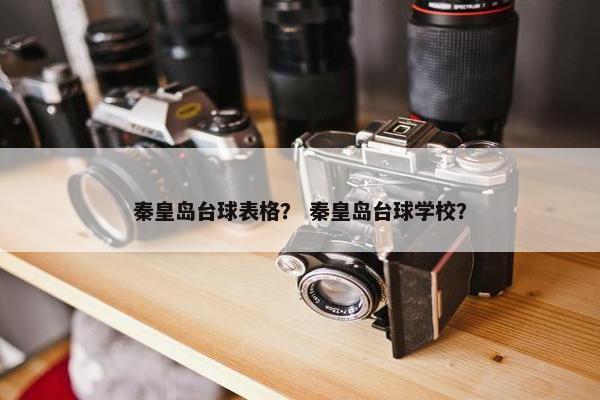 秦皇岛台球表格？ 秦皇岛台球学校？