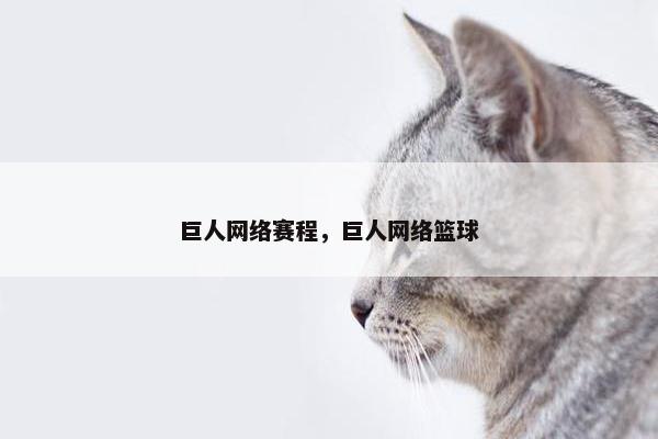 巨人网络赛程，巨人网络篮球