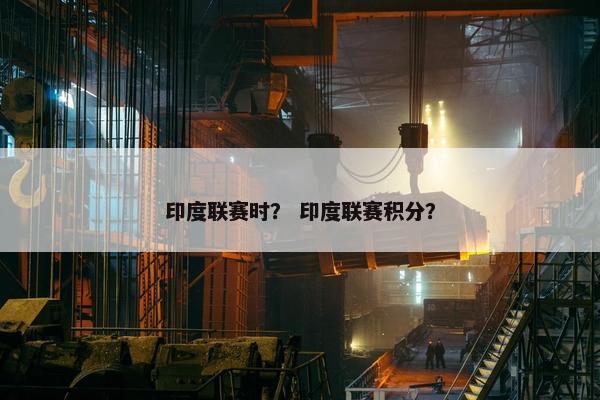 印度联赛时？ 印度联赛积分？