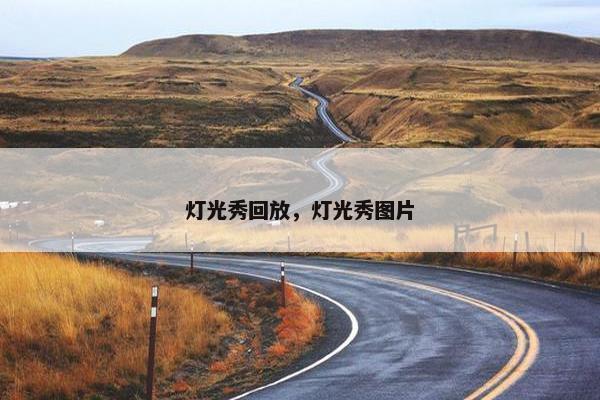 灯光秀回放，灯光秀图片