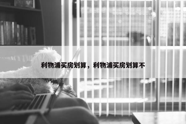 利物浦买房划算，利物浦买房划算不