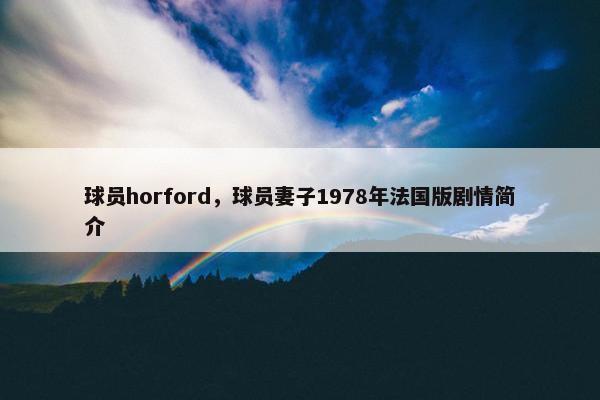 球员horford，球员妻子1978年法国版剧情简介