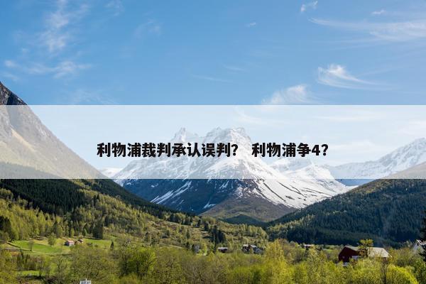 利物浦裁判承认误判？ 利物浦争4？