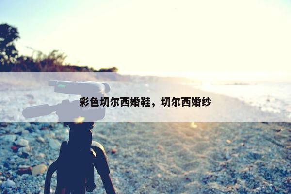 彩色切尔西婚鞋，切尔西婚纱