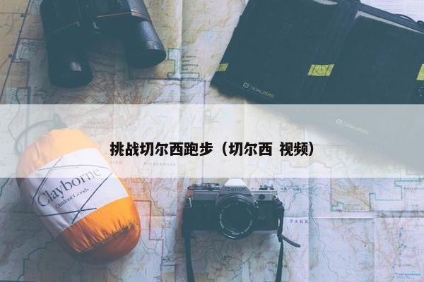挑战切尔西跑步（切尔西 视频）