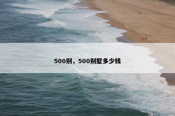 500别，500别墅多少钱