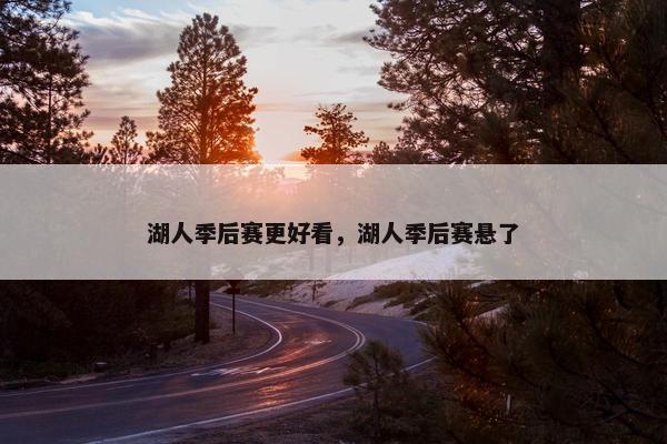 湖人季后赛更好看，湖人季后赛悬了