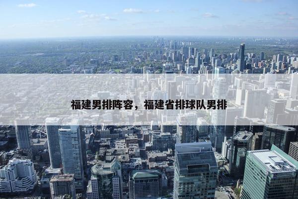 福建男排阵容，福建省排球队男排