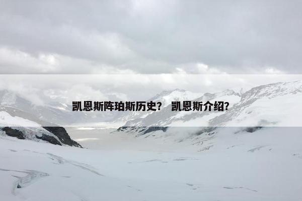 凯恩斯阵珀斯历史？ 凯恩斯介绍？