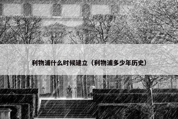 利物浦什么时候建立（利物浦多少年历史）