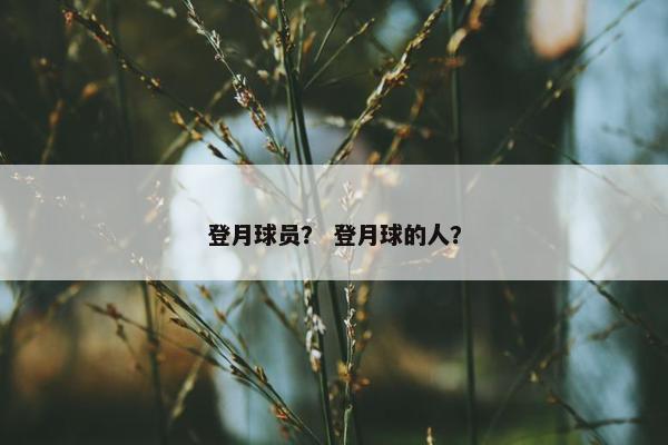 登月球员？ 登月球的人？