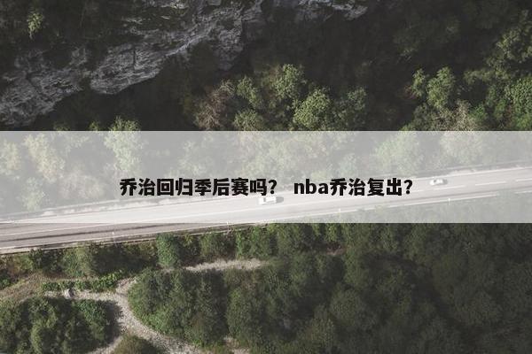乔治回归季后赛吗？ nba乔治复出？