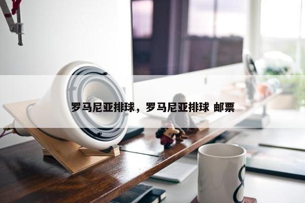 罗马尼亚排球，罗马尼亚排球 邮票
