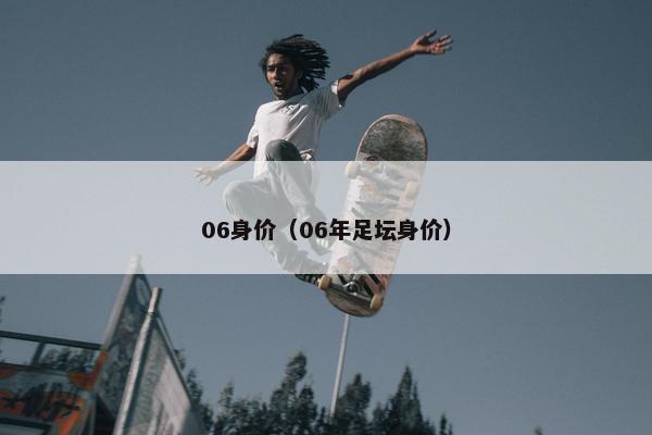 06身价（06年足坛身价）