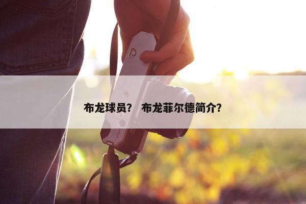 布龙球员？ 布龙菲尔德简介？