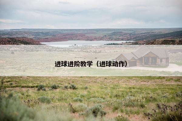 进球进阶教学（进球动作）