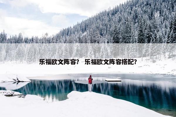 乐福欧文阵容？ 乐福欧文阵容搭配？