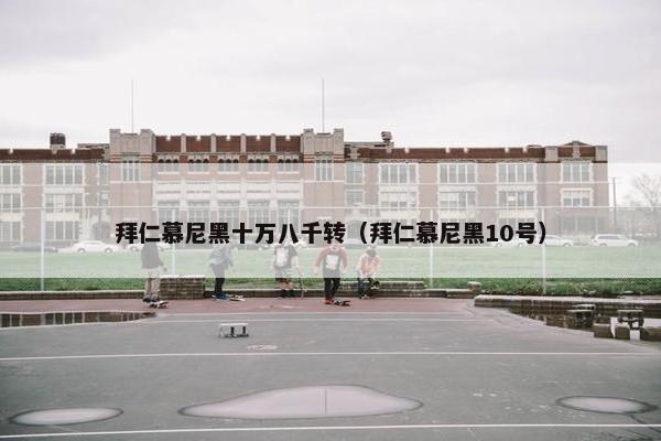 拜仁慕尼黑十万八千转（拜仁慕尼黑10号）