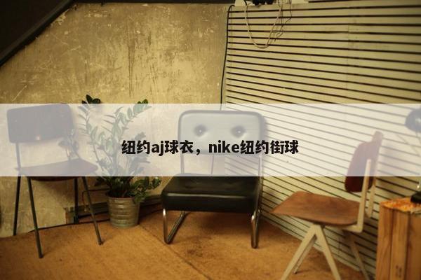 纽约aj球衣，nike纽约街球