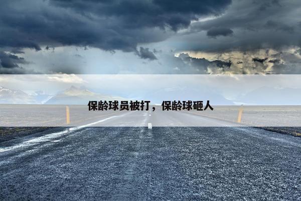 保龄球员被打，保龄球砸人