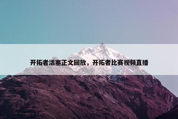 开拓者活塞正文回放，开拓者比赛视频直播