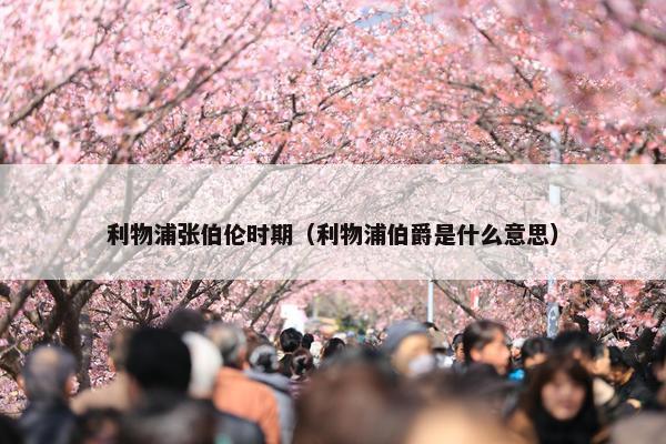 利物浦张伯伦时期（利物浦伯爵是什么意思）
