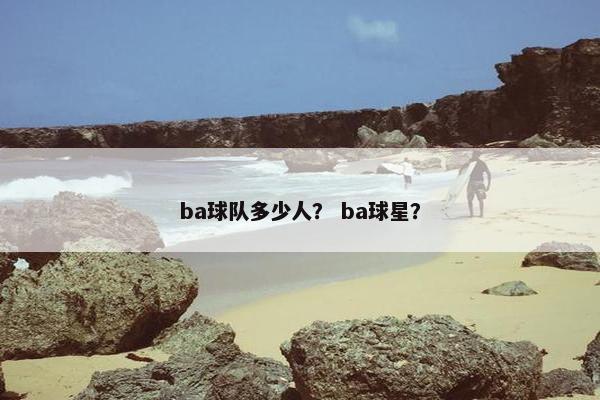 ba球队多少人？ ba球星？