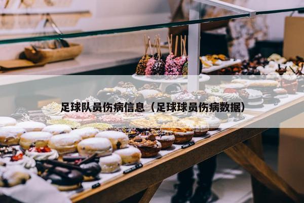 足球队员伤病信息（足球球员伤病数据）