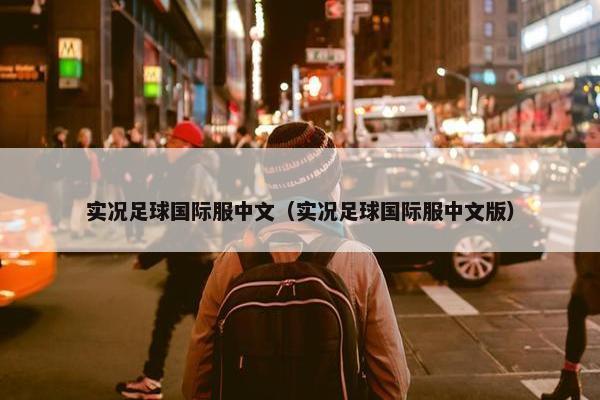 实况足球国际服中文（实况足球国际服中文版）