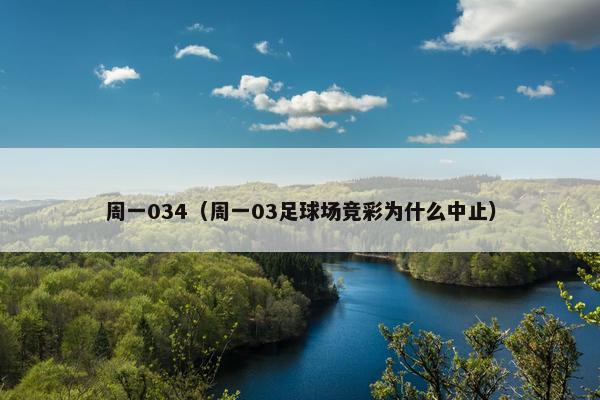 周一034（周一03足球场竞彩为什么中止）