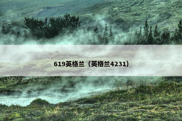 619英格兰（英格兰4231）