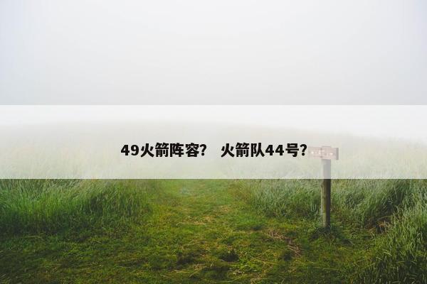 49火箭阵容？ 火箭队44号？
