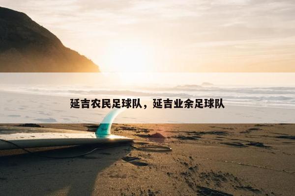 延吉农民足球队，延吉业余足球队