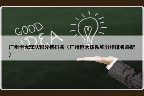 广州恒大球队积分榜排名（广州恒大球队积分榜排名最新）