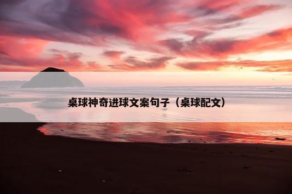 桌球神奇进球文案句子（桌球配文）