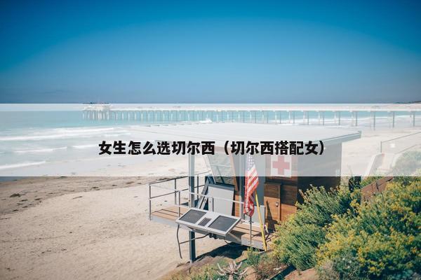 女生怎么选切尔西（切尔西搭配女）