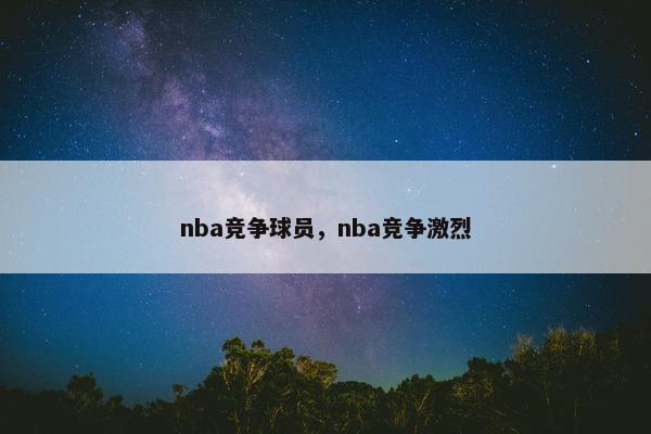 nba竞争球员，nba竞争激烈
